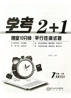 陽光出版社2021學(xué)考2+1隨堂10分鐘平行性測試題七年級道德與法治上冊人教版答案