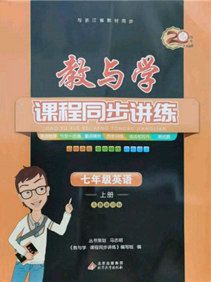 北京教育出版社2021教與學(xué)課程同步講練七年級英語上冊人教版參考答案