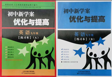 天津科學(xué)技術(shù)出版社2021初中新學(xué)案優(yōu)化與提高九年級(jí)英語練習(xí)本人教版參考答案