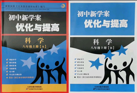 天津科學(xué)技術(shù)出版社2021初中新學(xué)案優(yōu)化與提高八年級(jí)上冊(cè)科學(xué)浙教版參考答案