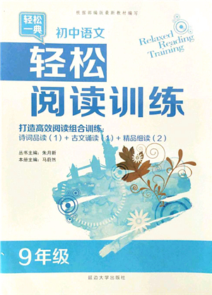 延邊大學出版社2021輕松閱讀訓練九年級語文上冊人教版答案