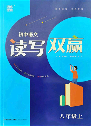 福建少年兒童出版社2021讀寫雙贏八年級語文上冊通用版答案