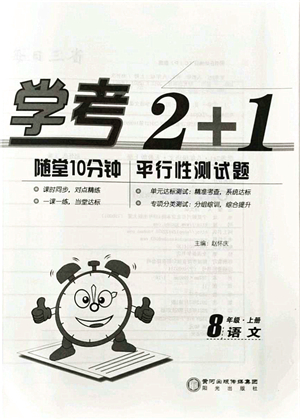 陽(yáng)光出版社2021學(xué)考2+1隨堂10分鐘平行性測(cè)試題八年級(jí)語(yǔ)文上冊(cè)人教版答案