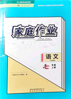 貴州科技出版社2021家庭作業(yè)七年級(jí)語文上冊(cè)人教版答案