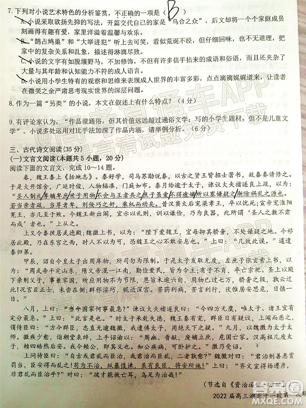 2022屆高三湖北十一校第一次聯(lián)考語文試題及答案