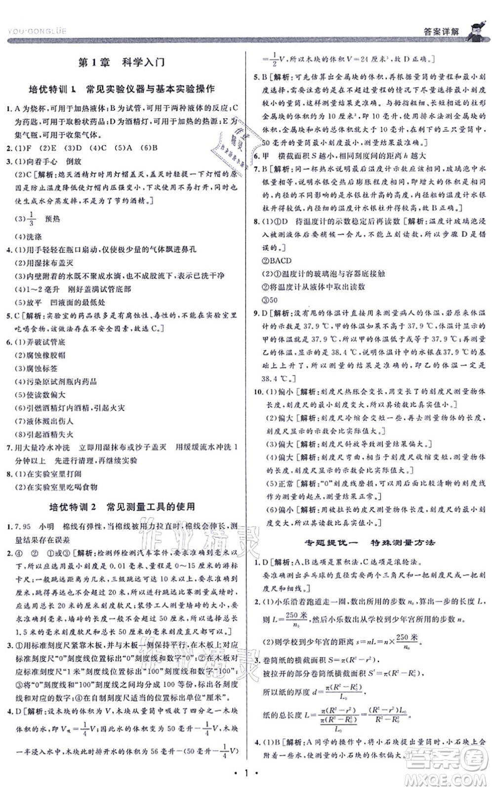 浙江人民出版社2021優(yōu)+攻略七年級科學上冊Z浙教版答案