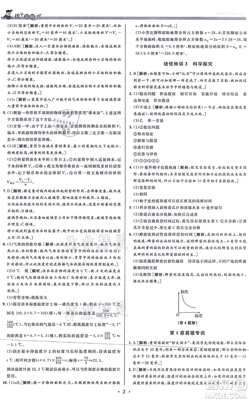 浙江人民出版社2021優(yōu)+攻略七年級科學上冊Z浙教版答案