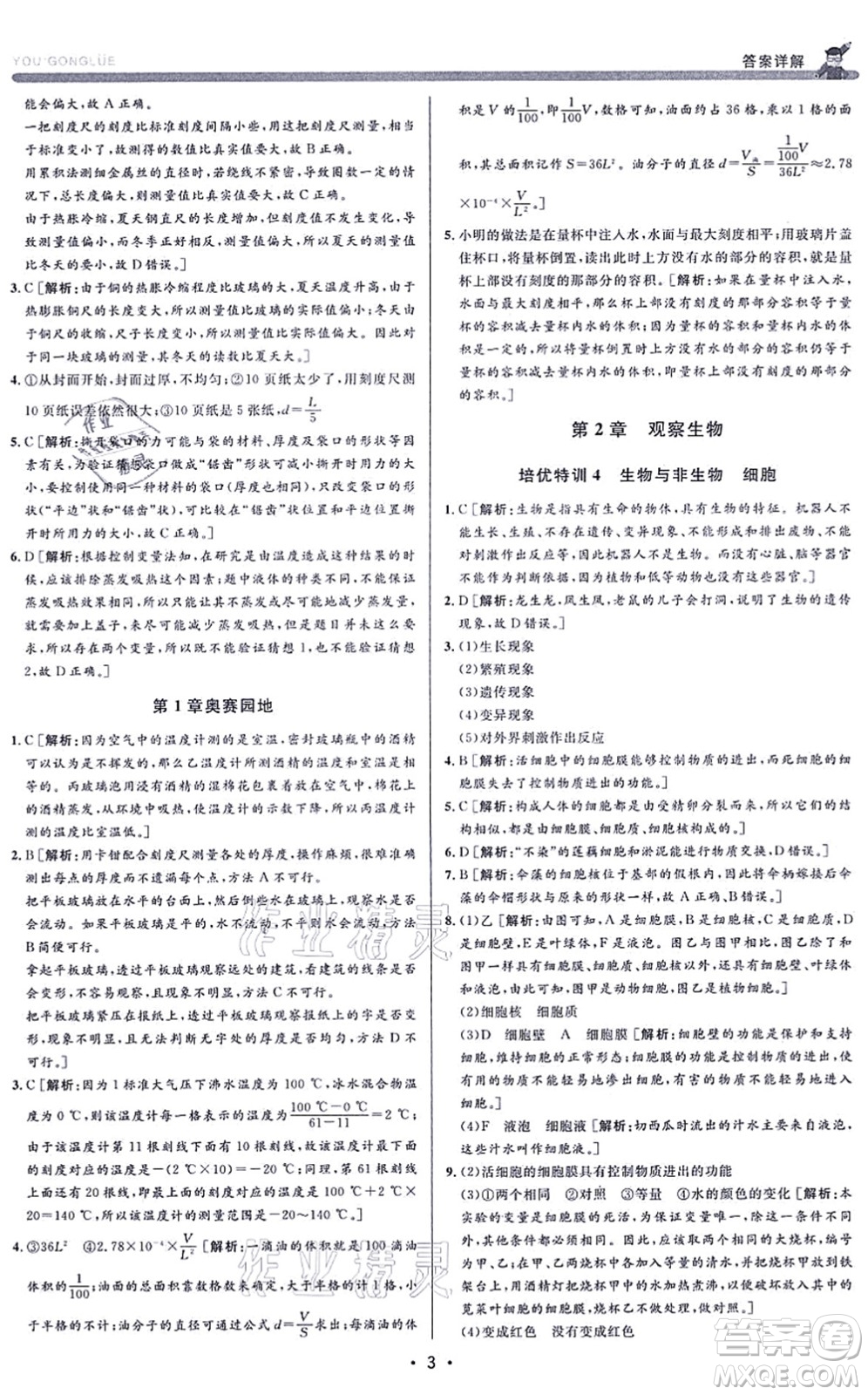 浙江人民出版社2021優(yōu)+攻略七年級科學上冊Z浙教版答案