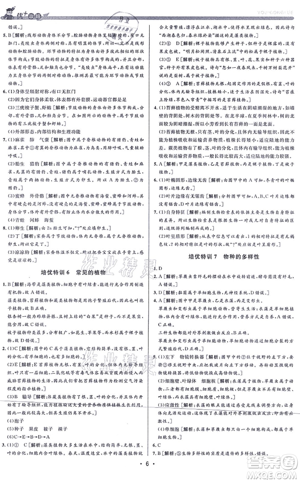 浙江人民出版社2021優(yōu)+攻略七年級科學上冊Z浙教版答案
