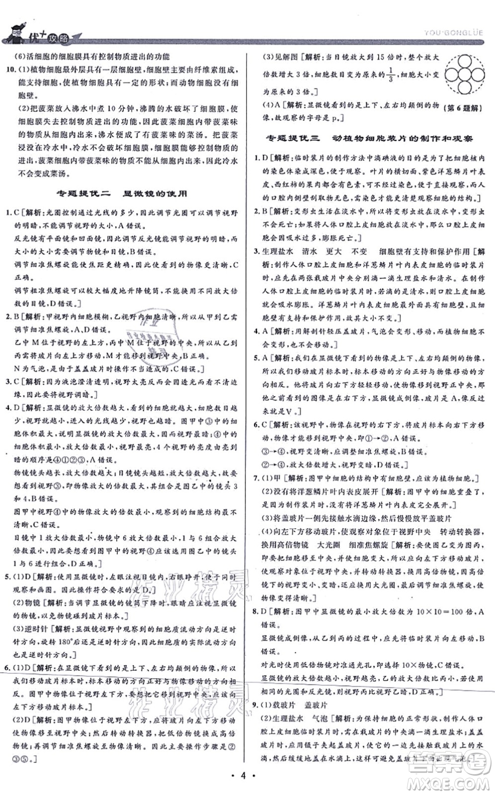 浙江人民出版社2021優(yōu)+攻略七年級科學上冊Z浙教版答案