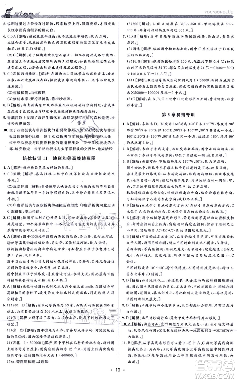 浙江人民出版社2021優(yōu)+攻略七年級科學上冊Z浙教版答案