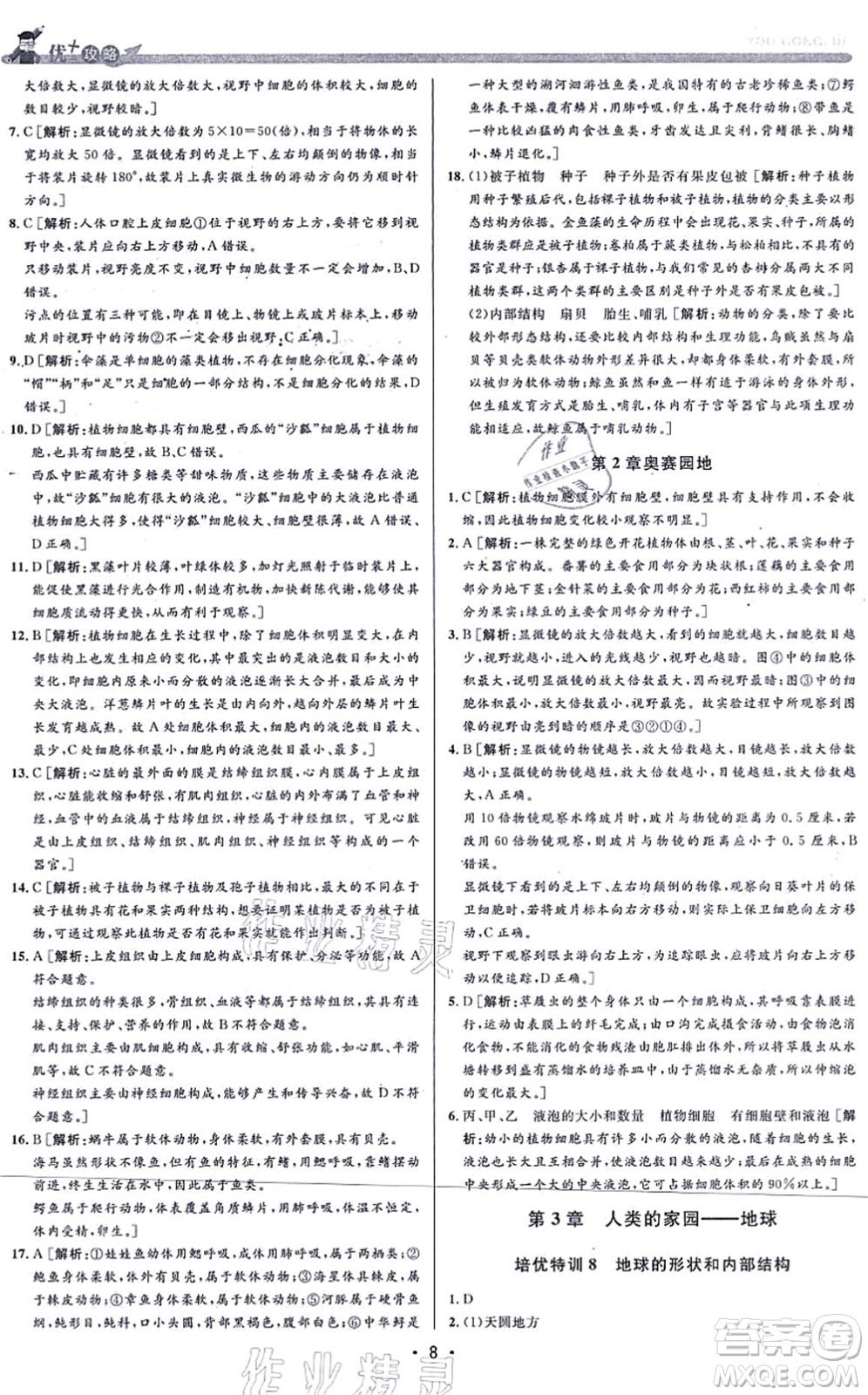 浙江人民出版社2021優(yōu)+攻略七年級科學上冊Z浙教版答案