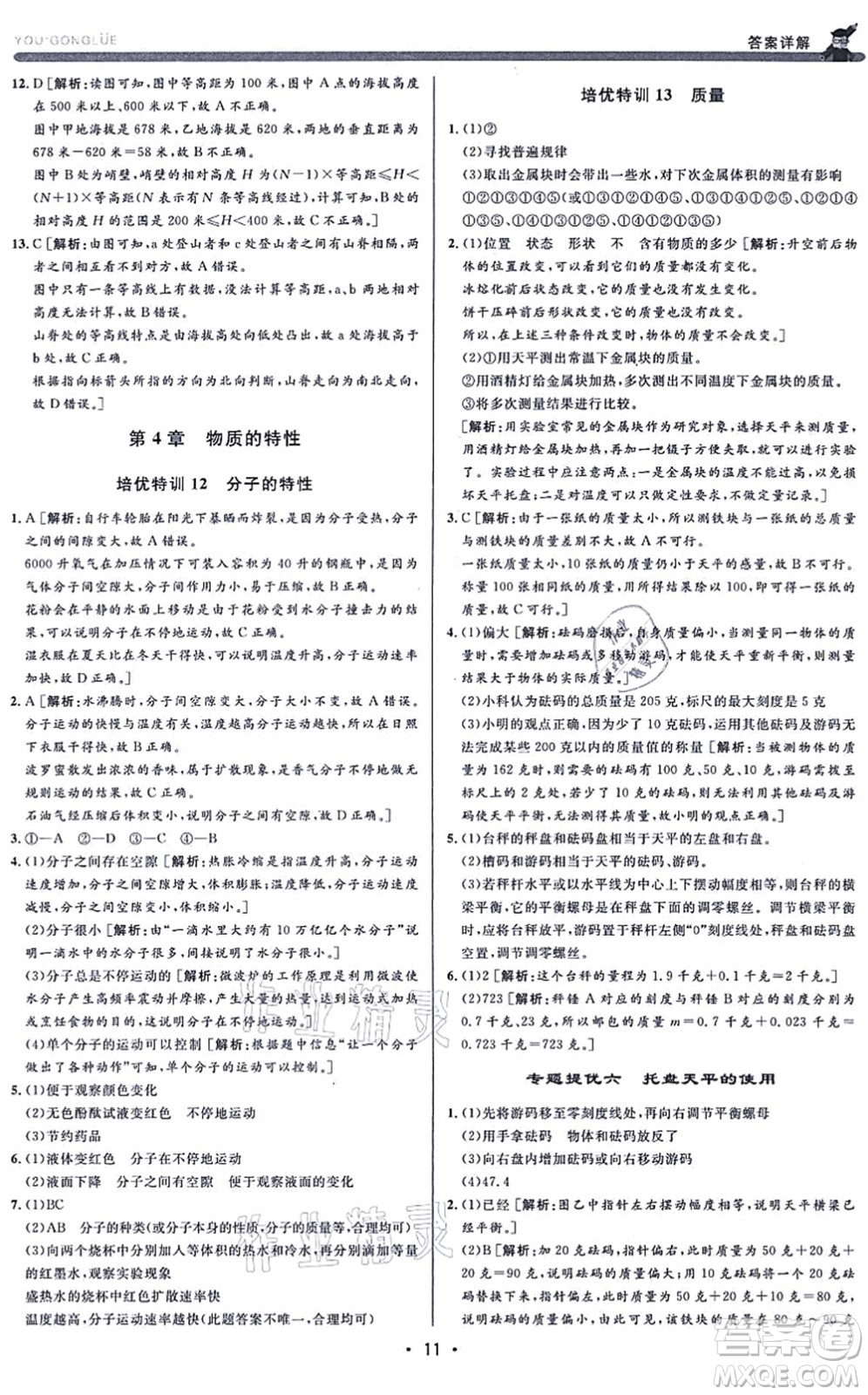 浙江人民出版社2021優(yōu)+攻略七年級科學上冊Z浙教版答案