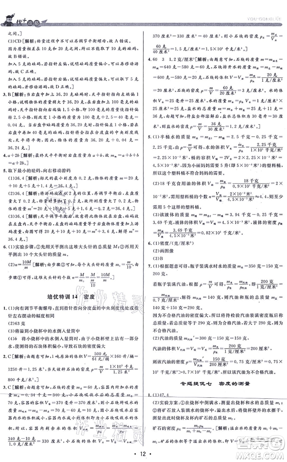 浙江人民出版社2021優(yōu)+攻略七年級科學上冊Z浙教版答案