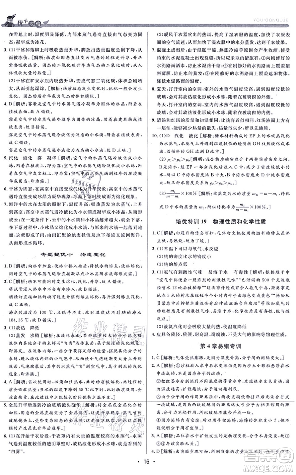 浙江人民出版社2021優(yōu)+攻略七年級科學上冊Z浙教版答案
