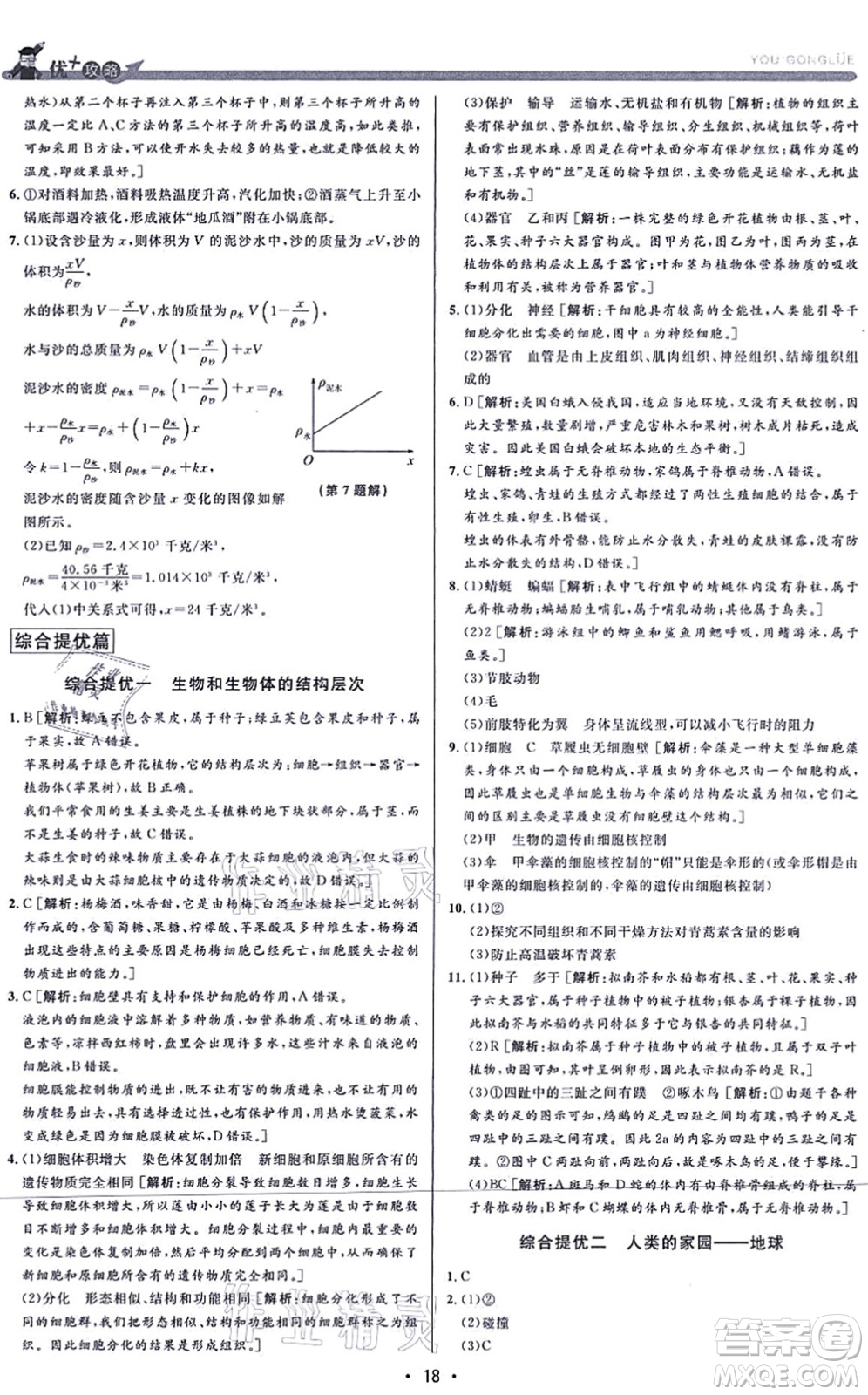 浙江人民出版社2021優(yōu)+攻略七年級科學上冊Z浙教版答案