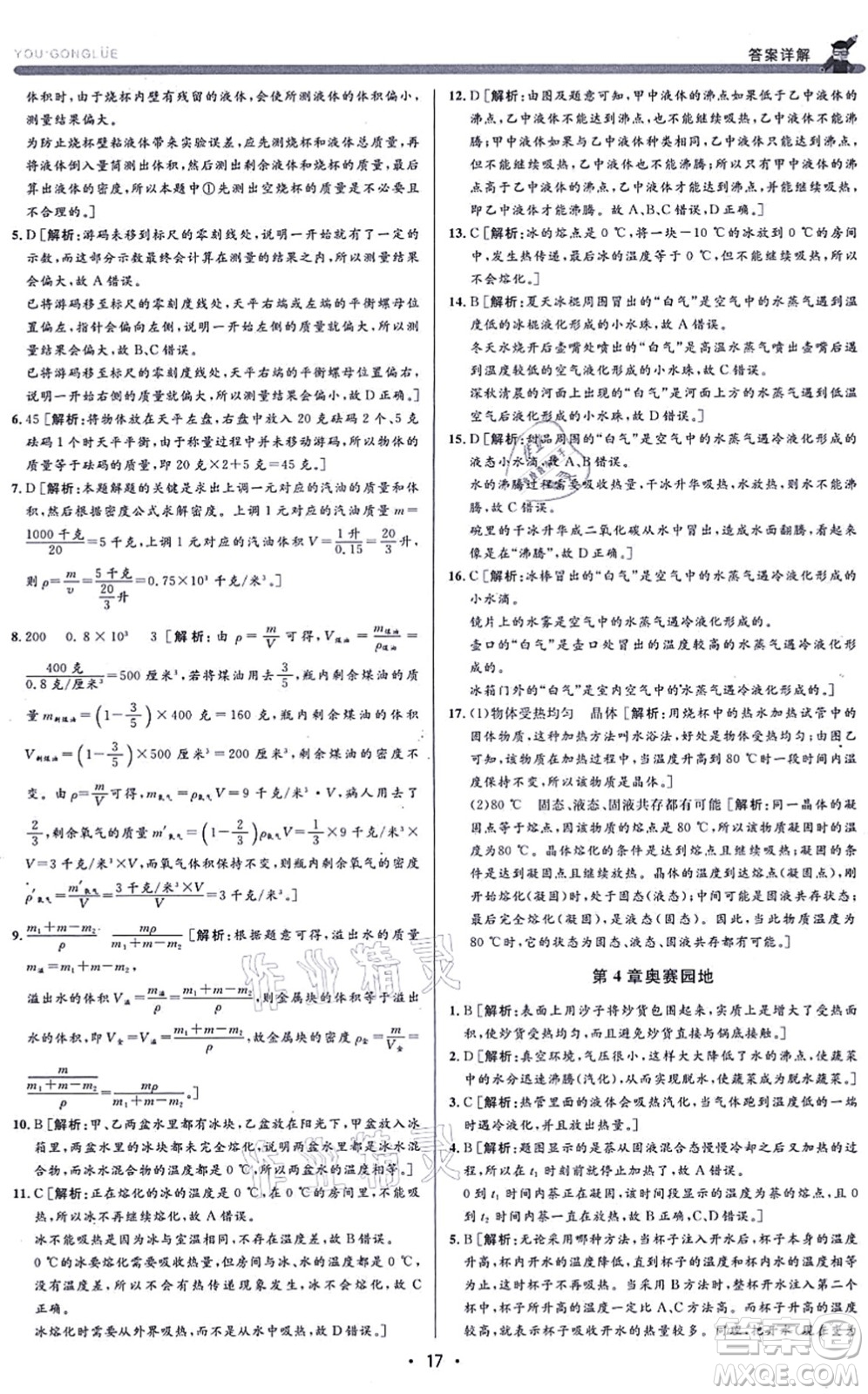 浙江人民出版社2021優(yōu)+攻略七年級科學上冊Z浙教版答案