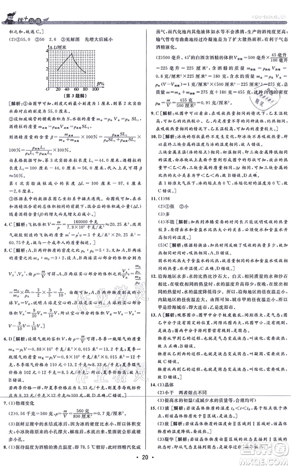 浙江人民出版社2021優(yōu)+攻略七年級科學上冊Z浙教版答案