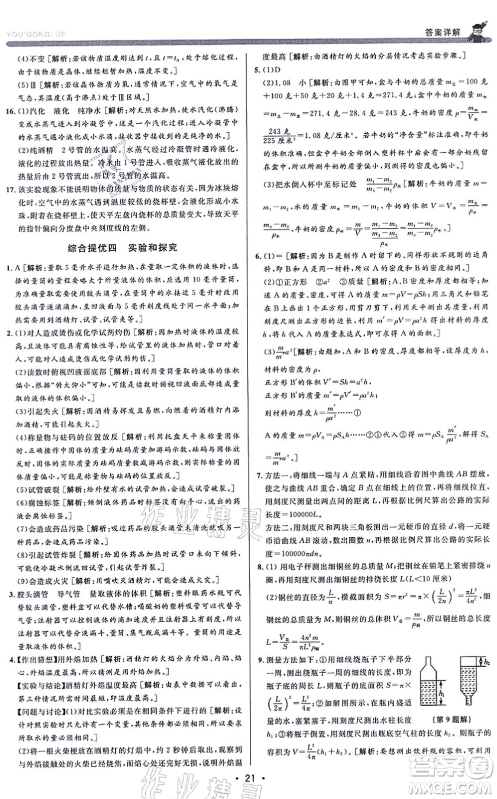 浙江人民出版社2021優(yōu)+攻略七年級科學上冊Z浙教版答案