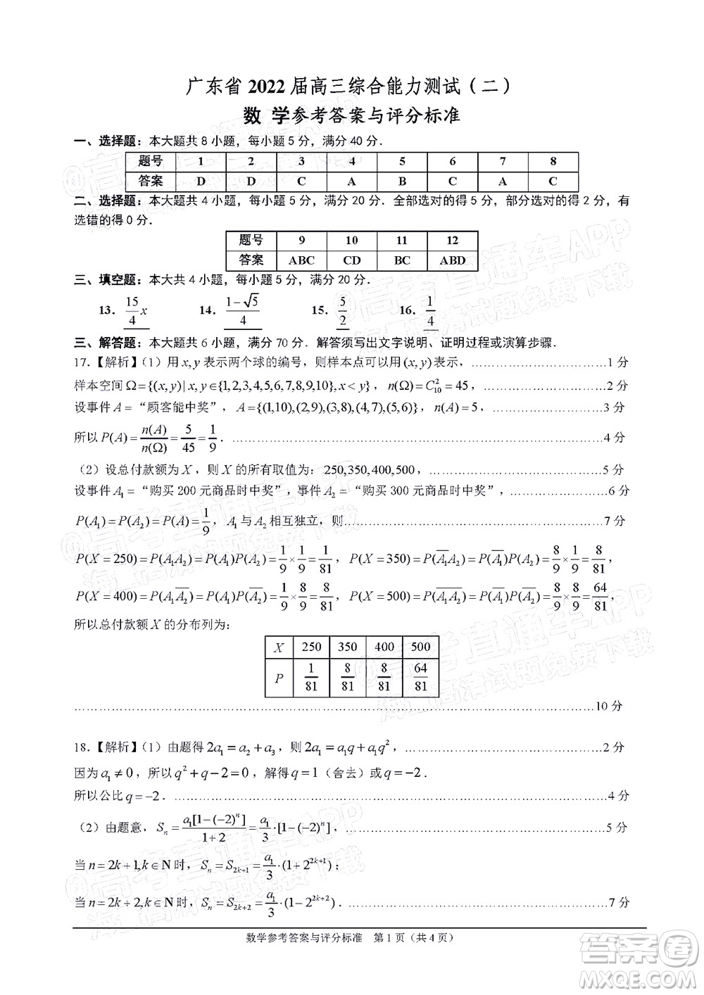 廣東省2022屆高三綜合能力測試二數(shù)學(xué)試題及答案