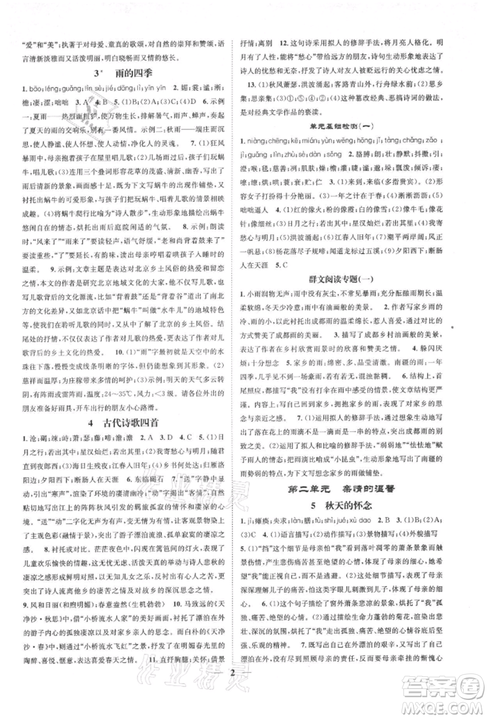 天津科學(xué)技術(shù)出版社2021智慧學(xué)堂核心素養(yǎng)提升法七年級語文上冊人教版浙江專版參考答案