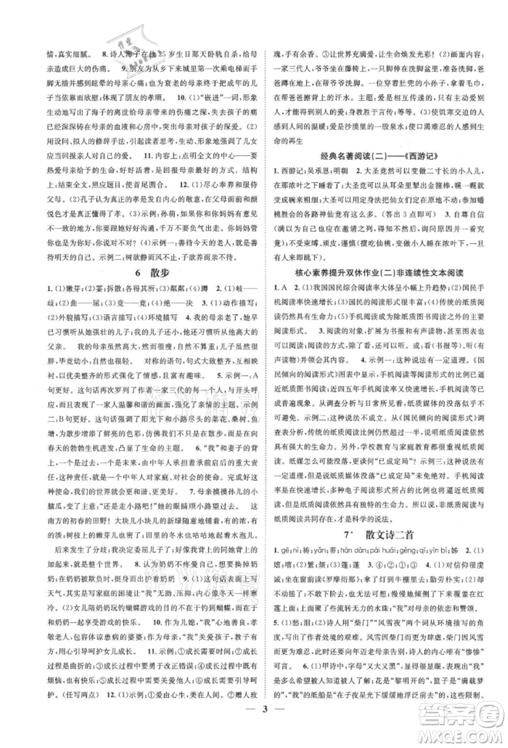 天津科學(xué)技術(shù)出版社2021智慧學(xué)堂核心素養(yǎng)提升法七年級語文上冊人教版浙江專版參考答案