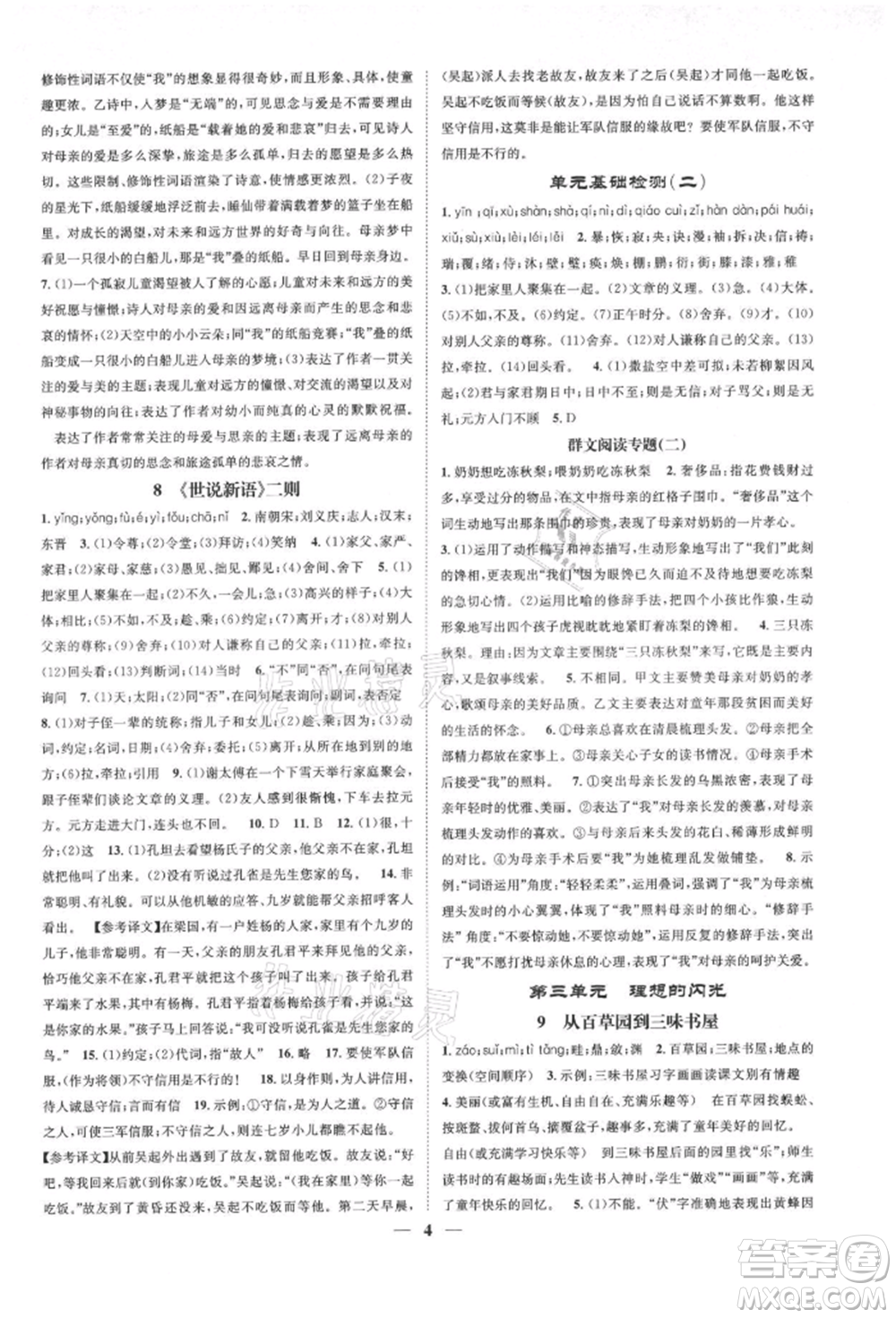 天津科學(xué)技術(shù)出版社2021智慧學(xué)堂核心素養(yǎng)提升法七年級語文上冊人教版浙江專版參考答案