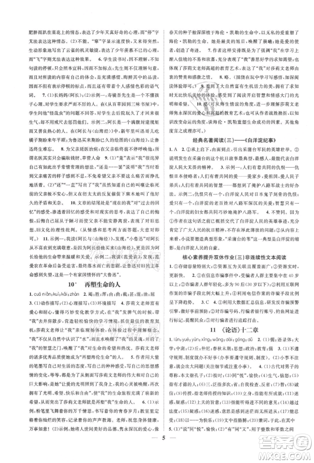 天津科學(xué)技術(shù)出版社2021智慧學(xué)堂核心素養(yǎng)提升法七年級語文上冊人教版浙江專版參考答案