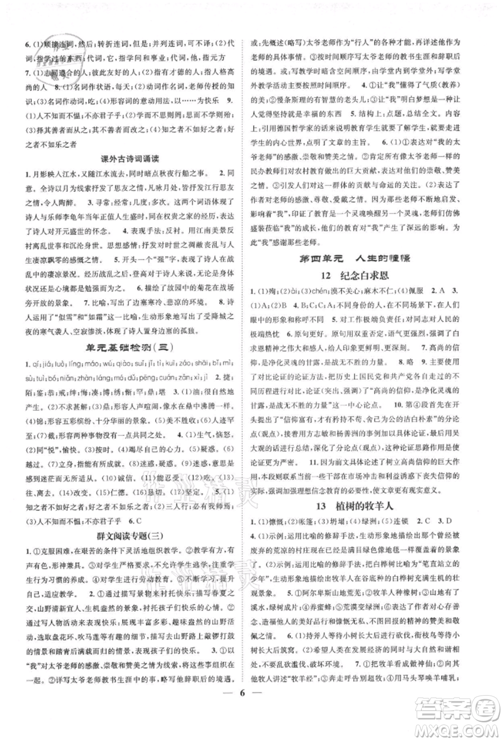 天津科學(xué)技術(shù)出版社2021智慧學(xué)堂核心素養(yǎng)提升法七年級語文上冊人教版浙江專版參考答案