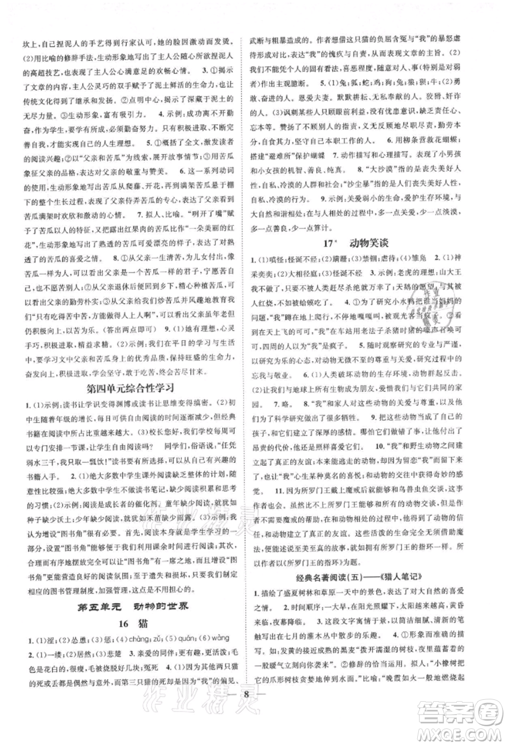 天津科學(xué)技術(shù)出版社2021智慧學(xué)堂核心素養(yǎng)提升法七年級語文上冊人教版浙江專版參考答案