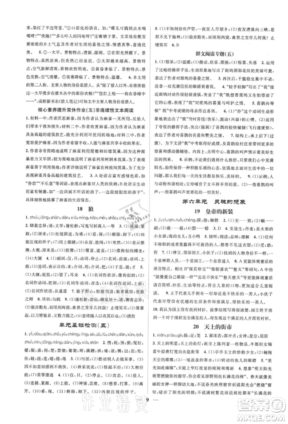 天津科學(xué)技術(shù)出版社2021智慧學(xué)堂核心素養(yǎng)提升法七年級語文上冊人教版浙江專版參考答案