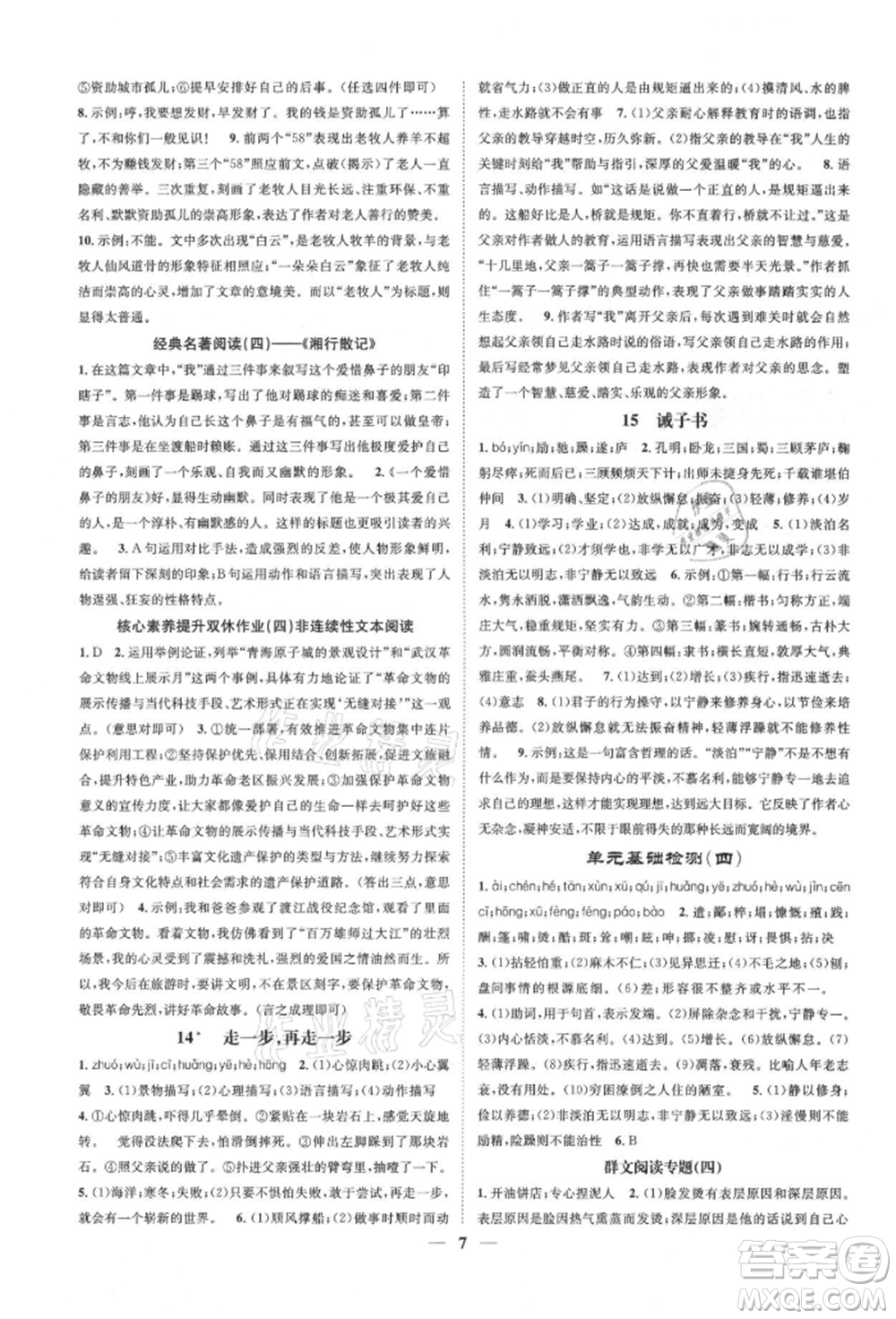 天津科學(xué)技術(shù)出版社2021智慧學(xué)堂核心素養(yǎng)提升法七年級語文上冊人教版浙江專版參考答案
