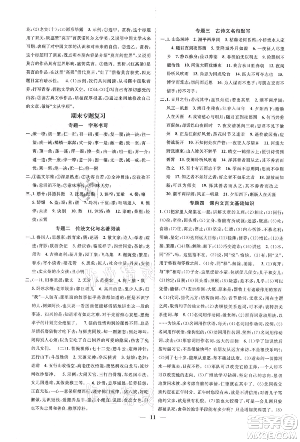 天津科學(xué)技術(shù)出版社2021智慧學(xué)堂核心素養(yǎng)提升法七年級語文上冊人教版浙江專版參考答案