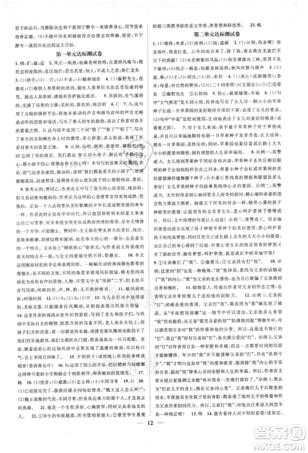 天津科學(xué)技術(shù)出版社2021智慧學(xué)堂核心素養(yǎng)提升法七年級語文上冊人教版浙江專版參考答案