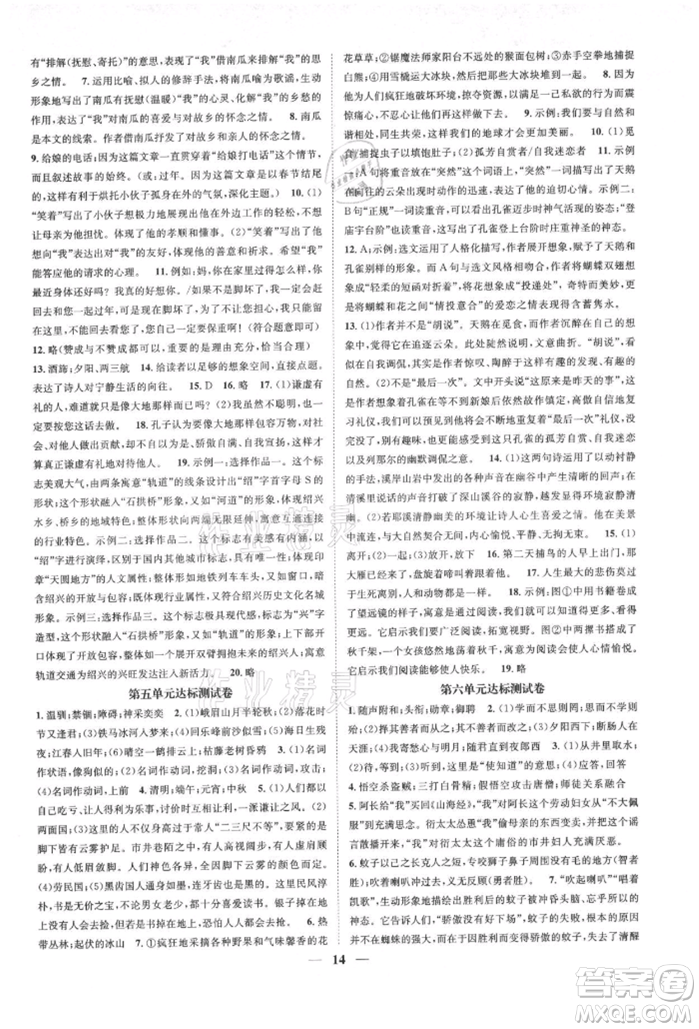 天津科學(xué)技術(shù)出版社2021智慧學(xué)堂核心素養(yǎng)提升法七年級語文上冊人教版浙江專版參考答案