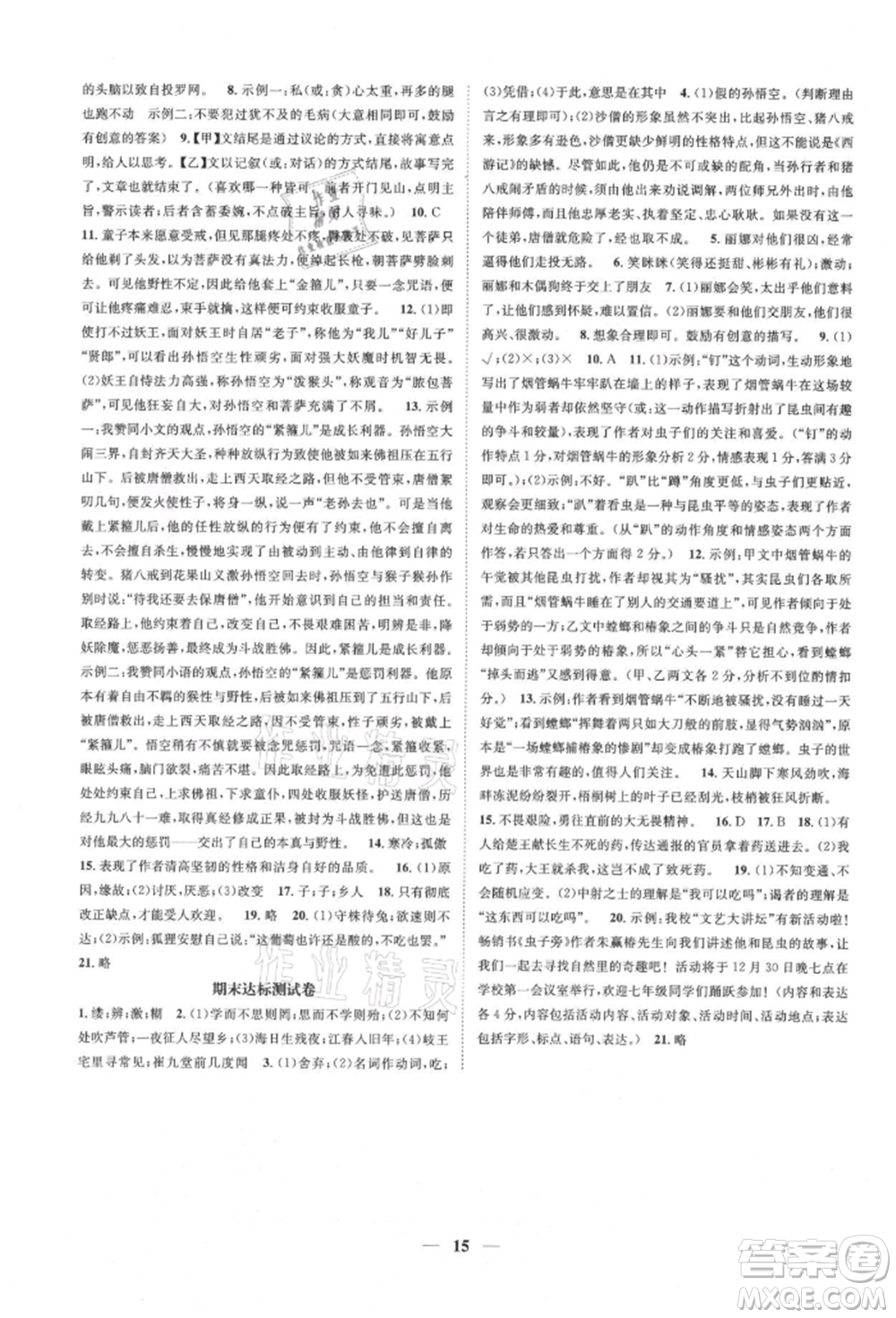 天津科學(xué)技術(shù)出版社2021智慧學(xué)堂核心素養(yǎng)提升法七年級語文上冊人教版浙江專版參考答案