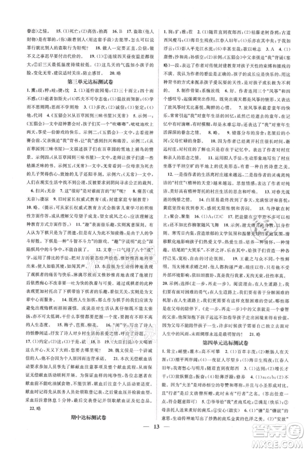 天津科學(xué)技術(shù)出版社2021智慧學(xué)堂核心素養(yǎng)提升法七年級語文上冊人教版浙江專版參考答案