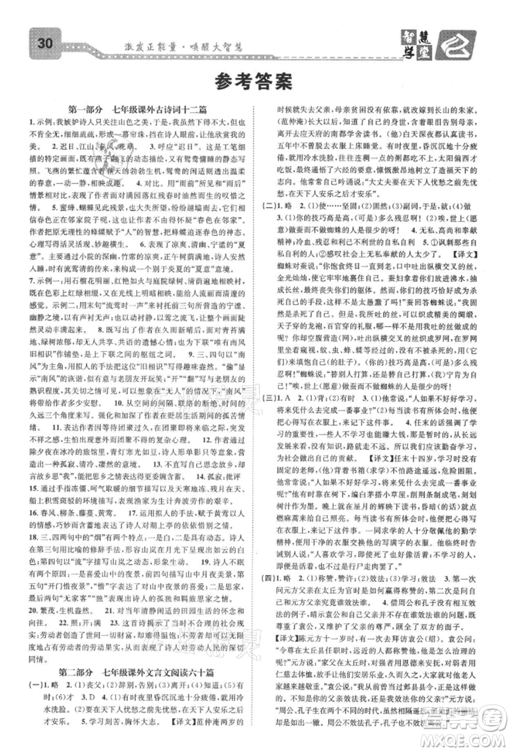 天津科學(xué)技術(shù)出版社2021智慧學(xué)堂核心素養(yǎng)提升法七年級語文上冊人教版浙江專版參考答案