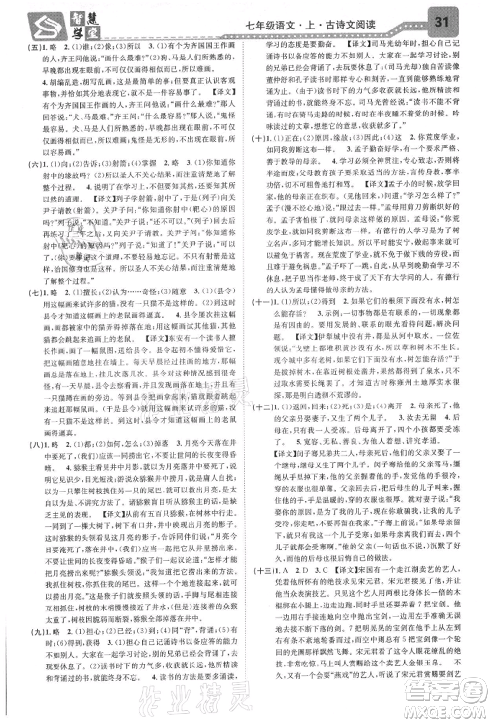 天津科學(xué)技術(shù)出版社2021智慧學(xué)堂核心素養(yǎng)提升法七年級語文上冊人教版浙江專版參考答案