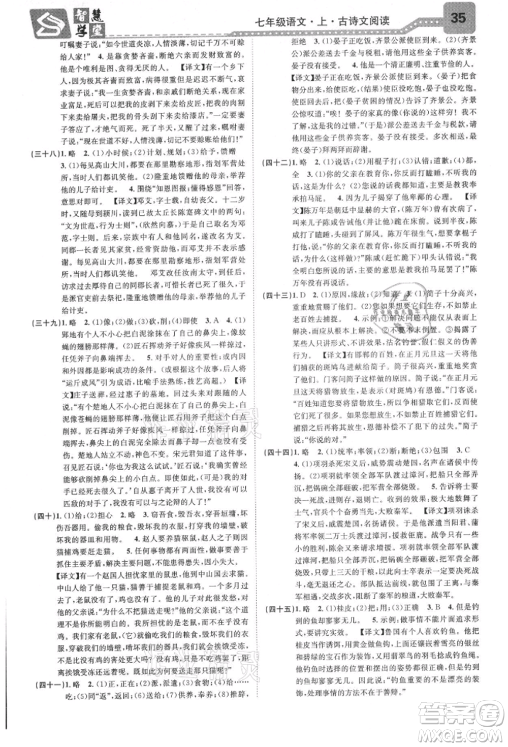 天津科學(xué)技術(shù)出版社2021智慧學(xué)堂核心素養(yǎng)提升法七年級語文上冊人教版浙江專版參考答案