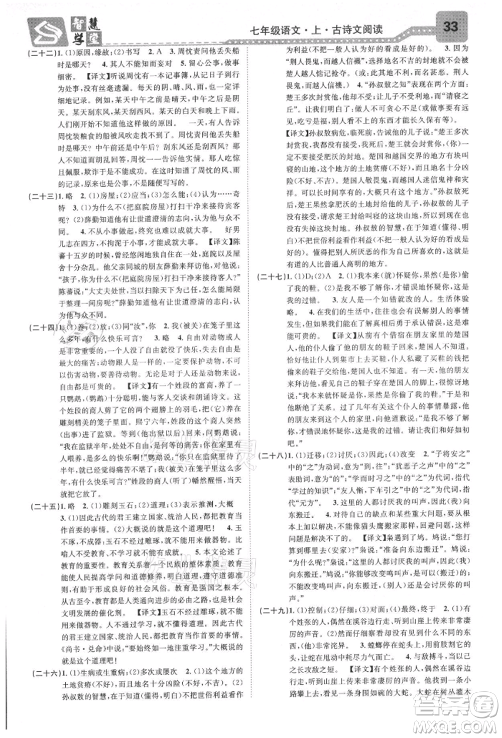 天津科學(xué)技術(shù)出版社2021智慧學(xué)堂核心素養(yǎng)提升法七年級語文上冊人教版浙江專版參考答案