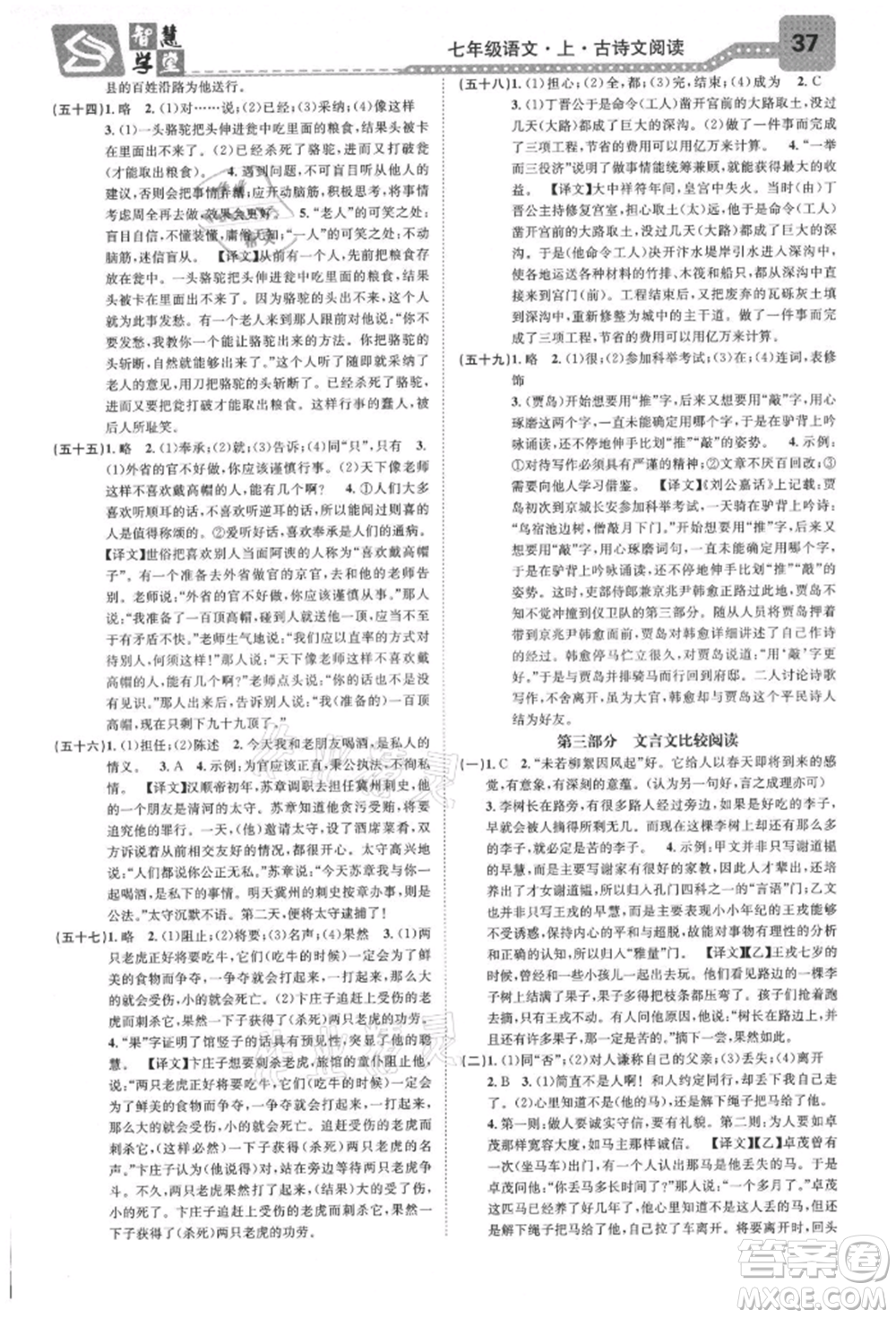 天津科學(xué)技術(shù)出版社2021智慧學(xué)堂核心素養(yǎng)提升法七年級語文上冊人教版浙江專版參考答案