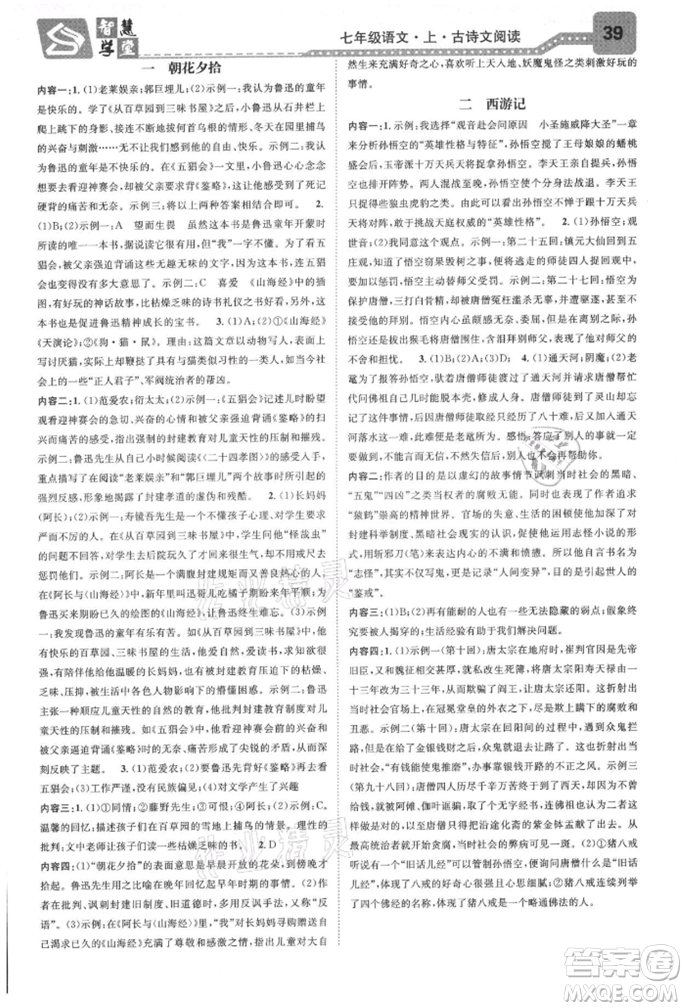 天津科學(xué)技術(shù)出版社2021智慧學(xué)堂核心素養(yǎng)提升法七年級語文上冊人教版浙江專版參考答案