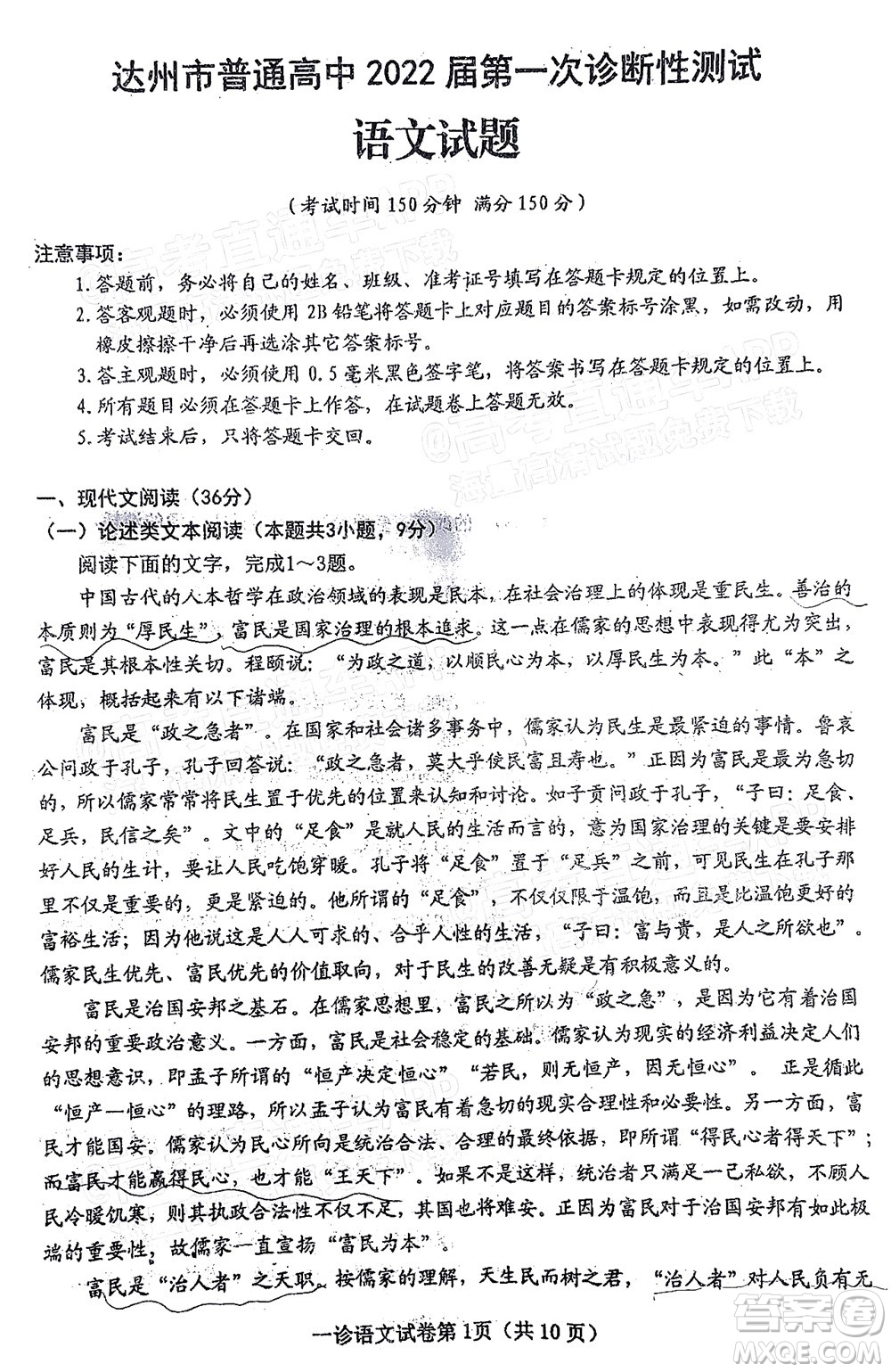 達(dá)州市普通高中2022屆第一次診斷性測(cè)試語(yǔ)文試題及答案