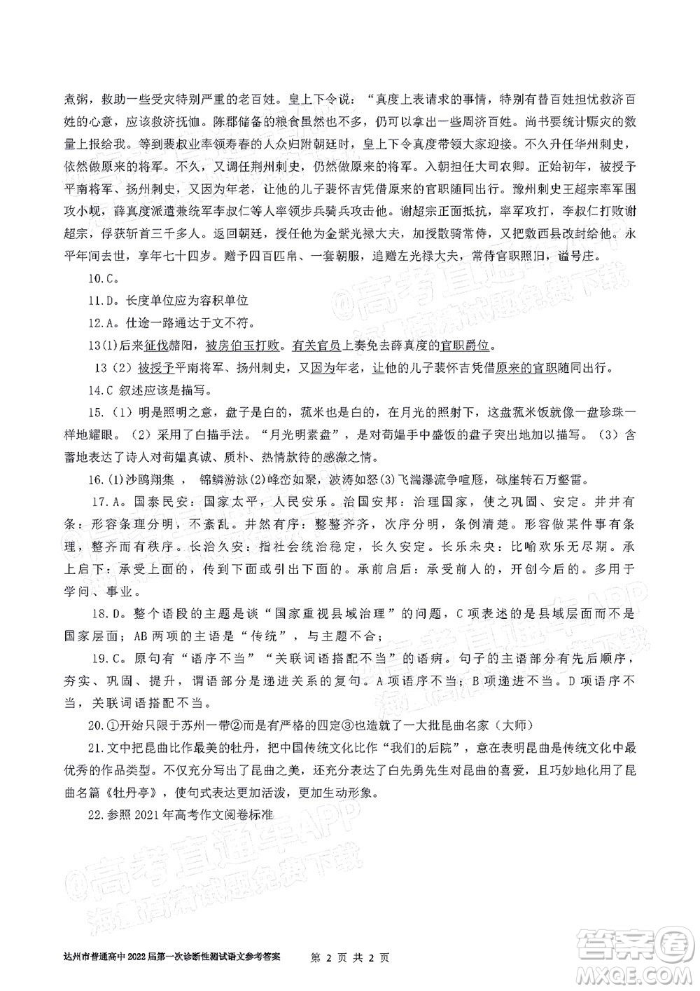 達(dá)州市普通高中2022屆第一次診斷性測(cè)試語(yǔ)文試題及答案