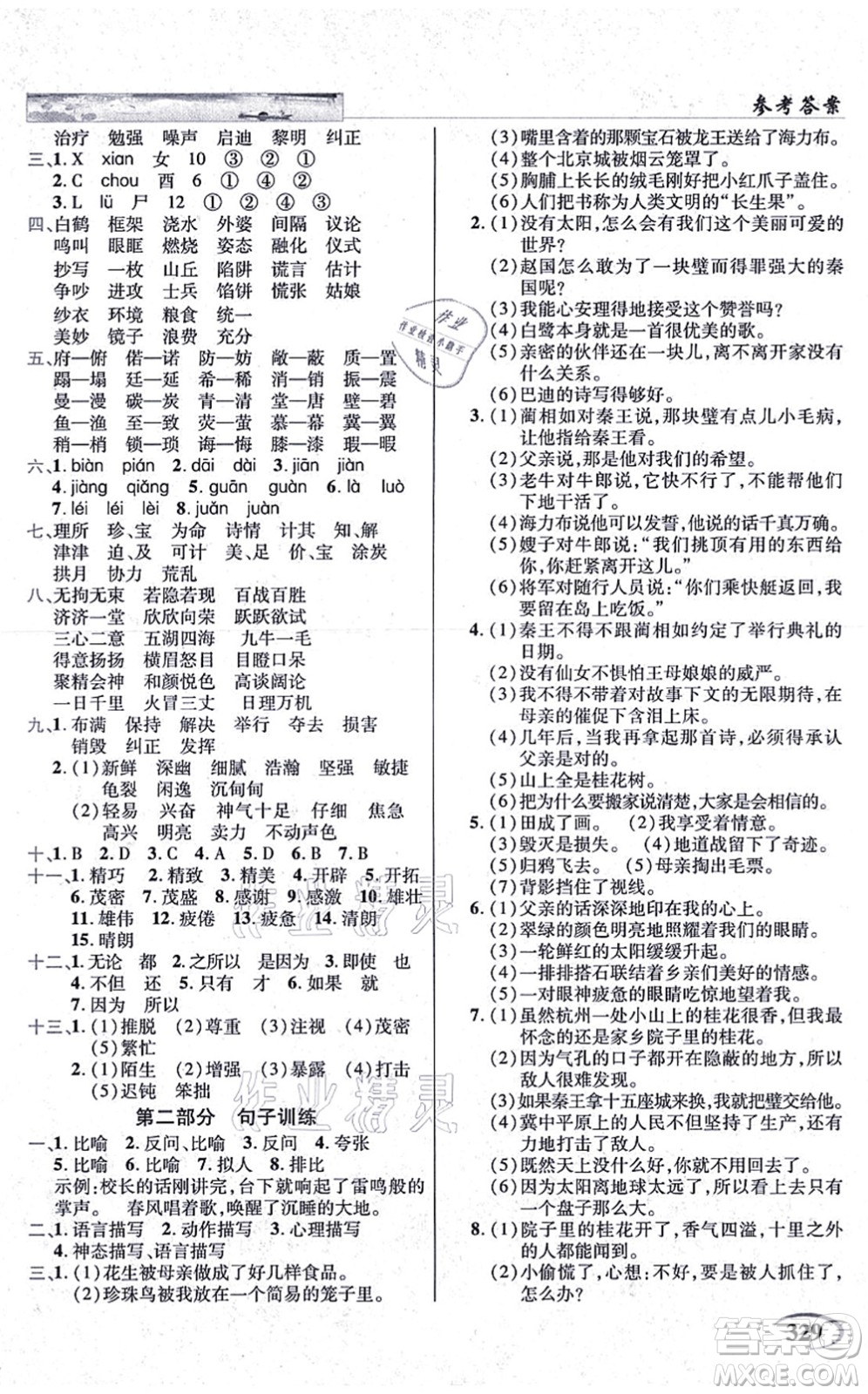 教育科學出版社2021英才教程五年級語文上冊統(tǒng)編版答案