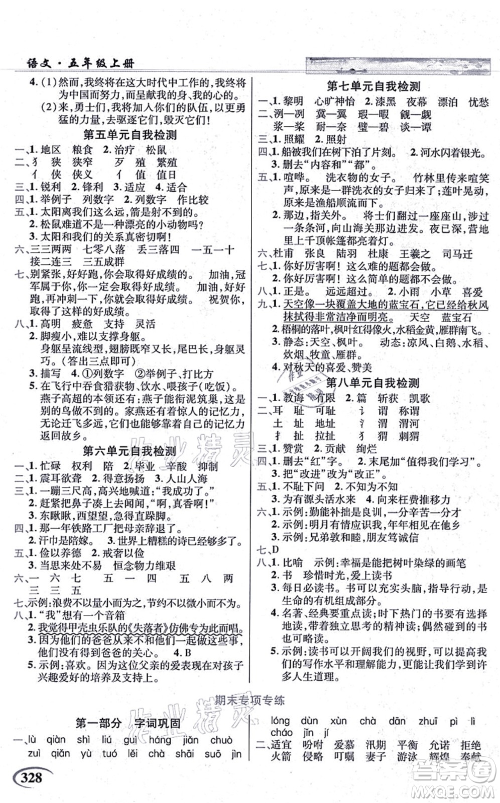 教育科學出版社2021英才教程五年級語文上冊統(tǒng)編版答案