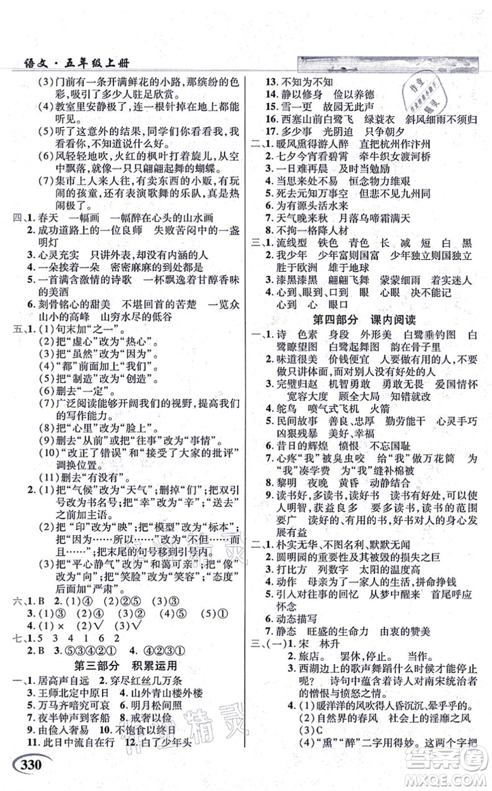 教育科學出版社2021英才教程五年級語文上冊統(tǒng)編版答案