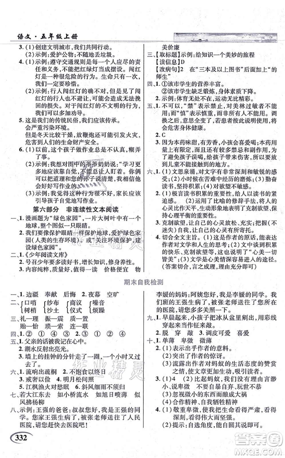 教育科學出版社2021英才教程五年級語文上冊統(tǒng)編版答案