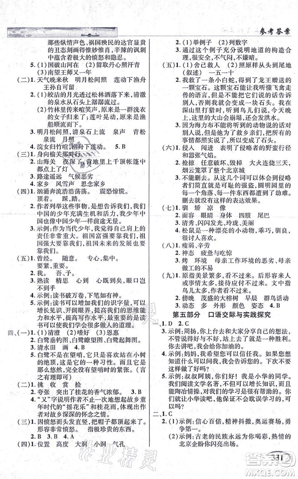教育科學出版社2021英才教程五年級語文上冊統(tǒng)編版答案